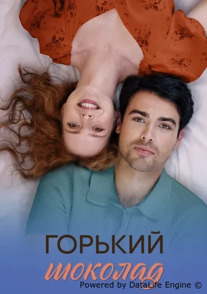 Горький шоколад