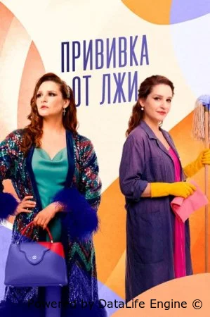 Прививка от лжи